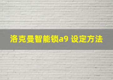 洛克曼智能锁a9 设定方法